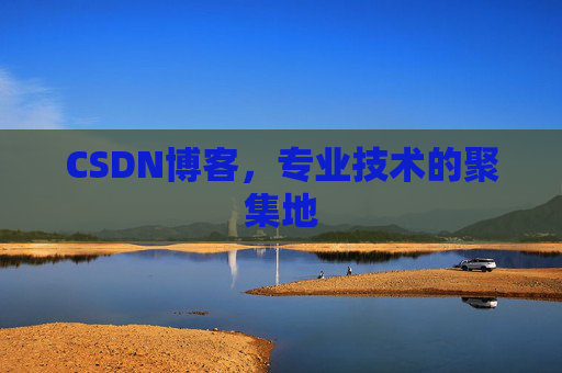 CSDN博客,专业技术的聚集地 CSDN博客,专业技术的聚集地