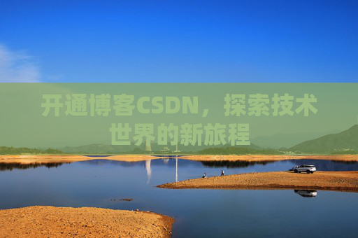 开通博客CSDN,探索技术世界的新旅程
