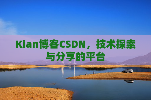 Kian博客CSDN,技术探索与分享的平台